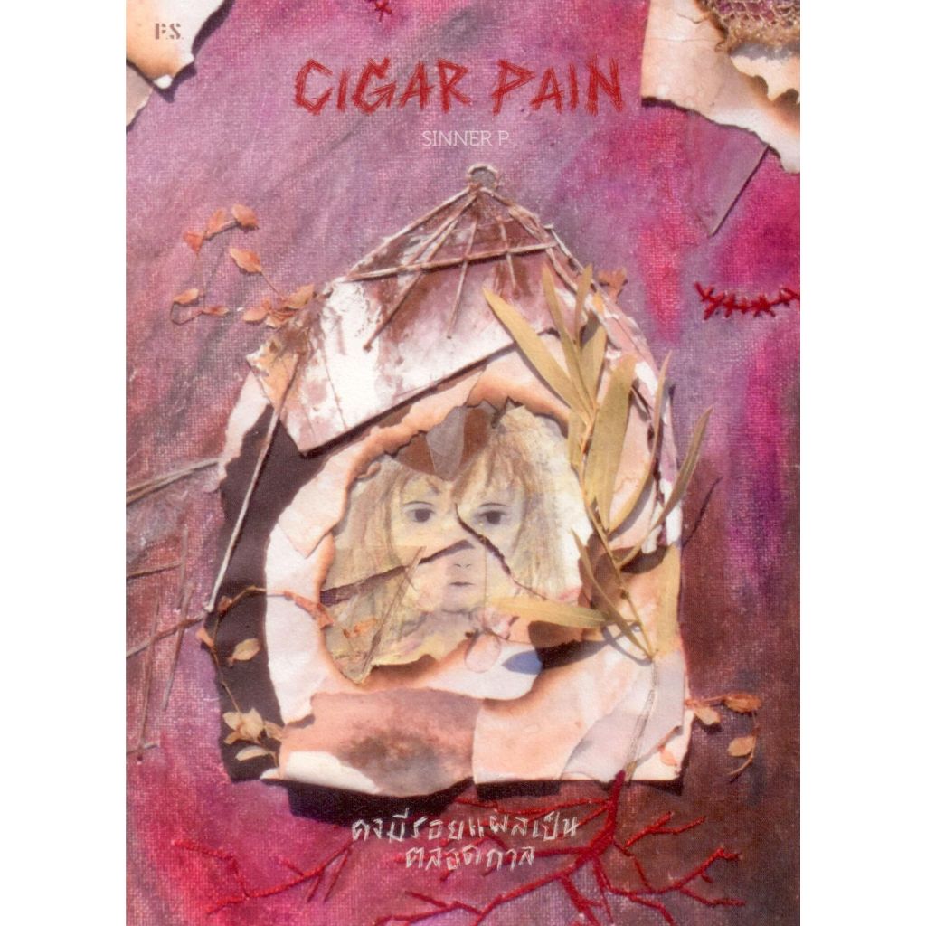 Cigar Pain คงมีรอยแผลเป็นตลอดกาล - SINNER P (200)
