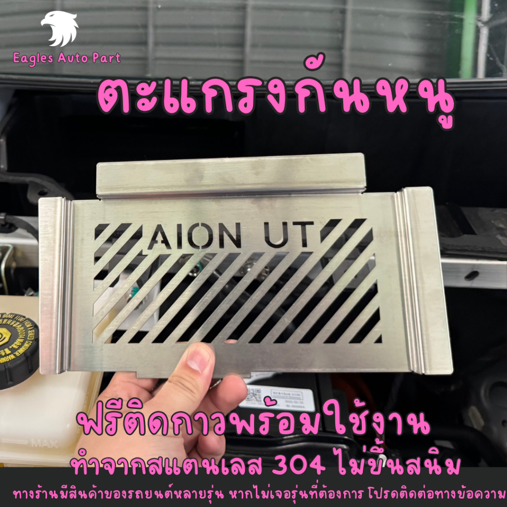 ตะแกรงกันหนู Aion UT แผ่นกันหนูสแตนเลส แผ่นปิดหนู แผ่นปิดช่องลม