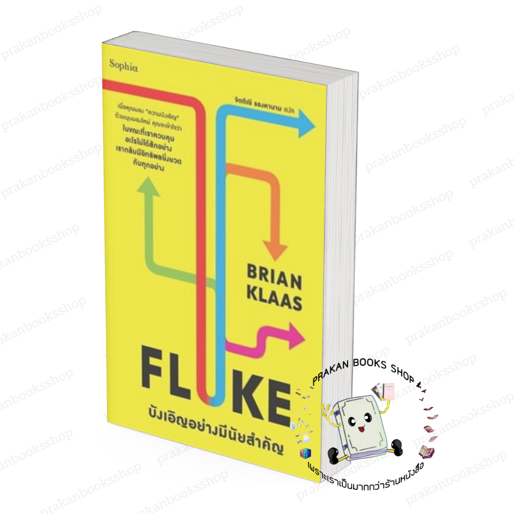 FLUKE บังเอิญอย่างมีนัยสำคัญ