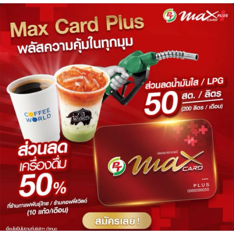 บัตร PT Max Card Plus [บัตรแดง PT] สำหรับสมัครใหม่และต่ออายุ