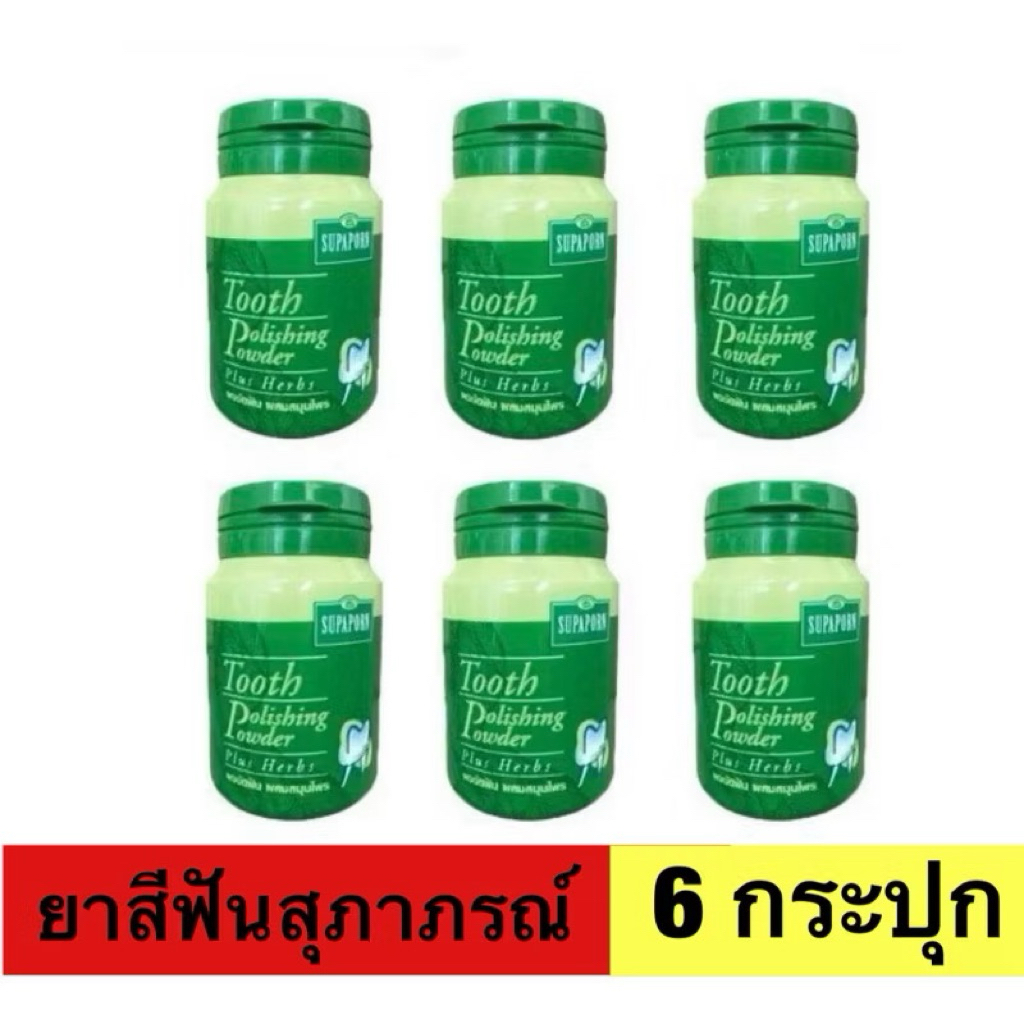 ยาสีฟัน Supaporn Tooth Polishing Powder 90g สุภาภรณ์ ผงขัดฟันสมุนไพร สีเขียวสูตรดั้งเดิม(แพ็ค6กระปุก)