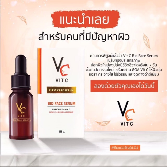 VC Vit C Bio Face Serum เซรั่มวิตซีน้องฉัตร 10 มิลลิลิตร vc น้องฉัตร
