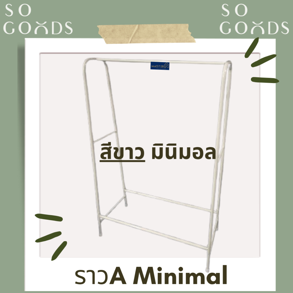 SOGOODS ราวเดี่ยว A MINIMAL รุ่น Aมินิมอล เหล็กชุปสี แข็งแรง ทนทาน💖ราวตากผ้าสีพาสเทล💖