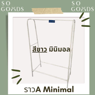 SOGOODS ราวเดี่ยว A MINIMAL รุ่น Aมินิมอล เหล็กชุปสี แข็งแรง ทนทาน💖ราวตากผ้าสีพาสเทล💖
