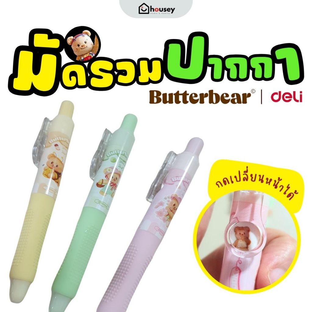 [ส่งไวจากนนท์] 🐻 🖊 ปากกา คอลเลคชั่นใหม่! Butterbear x deli สินค้าลิขสิทธิ์แท้ 100% กล่องสุ่ม เครื่องเขียน น้องเนย