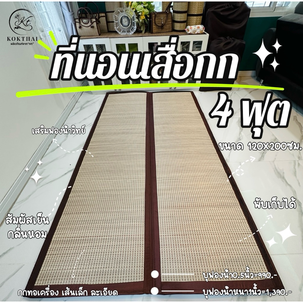 เสื่อกกบุฟองน้ำ4ฟุต แบบพับ นอนสบาย นุ่ม หอม เย็นจากต้นกก