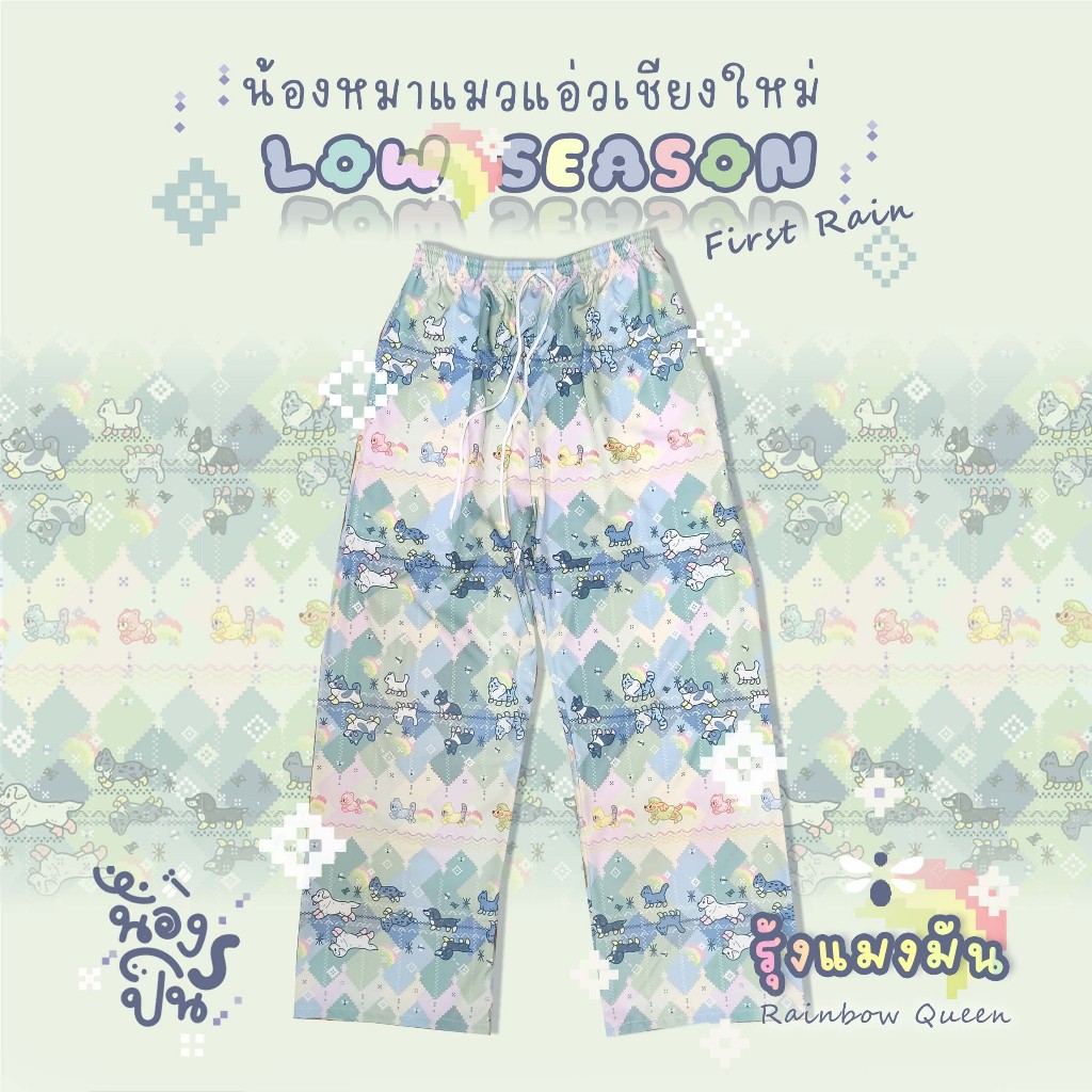 NONGPIN - กางเกงลาย [น้องหมาแมวแอ่วเชียงใหม่ LOW SEASON] สีรุ้งแมงมัน รุ้งพาสเทล
