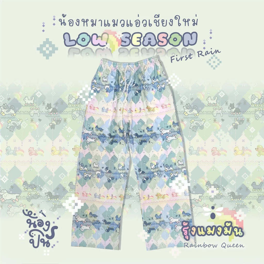 NONGPIN - กางเกงลาย [น้องหมาแมวแอ่วเชียงใหม่ LOW SEASON] สีรุ้งแมงมัน รุ้งพาสเทล