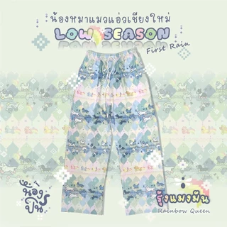 NONGPIN - กางเกงลาย [น้องหมาแมวแอ่วเชียงใหม่ LOW SEASON] สีรุ้งแมงมัน รุ้งพาสเทล