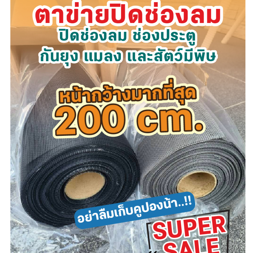 มุ้งลวดกันแมวข่วน PET MESH แบบแบ่งขาย หน้ากว้าง 200ซม. กันแมวข่วนได้ 100% สินค้าเกรดส่งออก ใช้งานแบบอเนกประสงค์