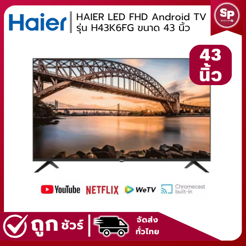 Haier สมาร์ท ทีวี FHD LED ขนาด 43 นิ้ว ระบบ Android TV HAIER รุ่น H43K6FG PLUS (ของแท้รับประกันศูนย์
