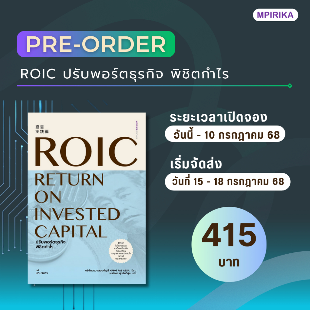 ROIC ปรับพอร์ตธุรกิจพิชิตกำไร / บริษัทตรวจสอบบัญชี KPMG FAS AZSA mpirika