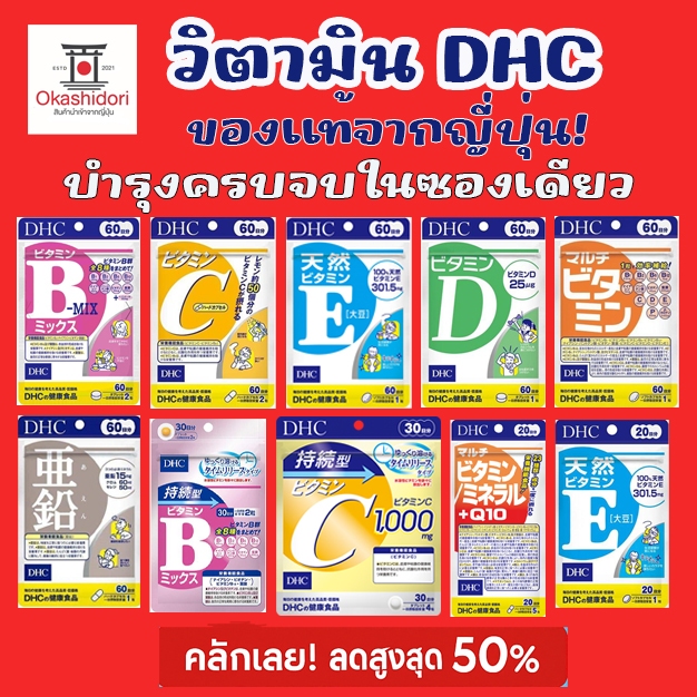 💊 DHC วิตามินรวม B Mix / B Sus / C / D / E / Zinc / Multi Vitamin / Q10 บำรุงร่างกาย เสริมภูมิคุ้มกัน ครบ 20–60 วัน