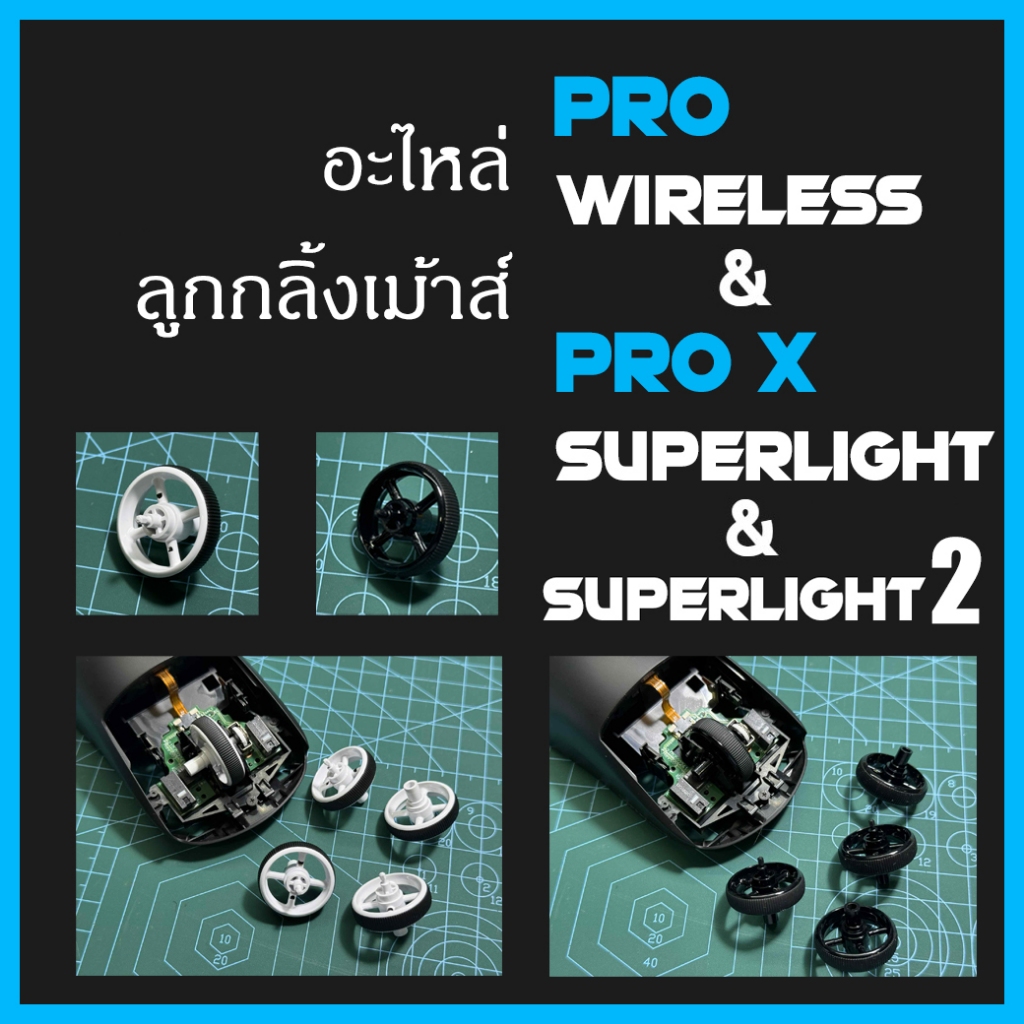 [พร้อมส่ง] ลูกกลิ้งเมาส์ Logitech G Pro Wireless / G Pro X Superlight / Superlight 2 | Mouse Scroll 