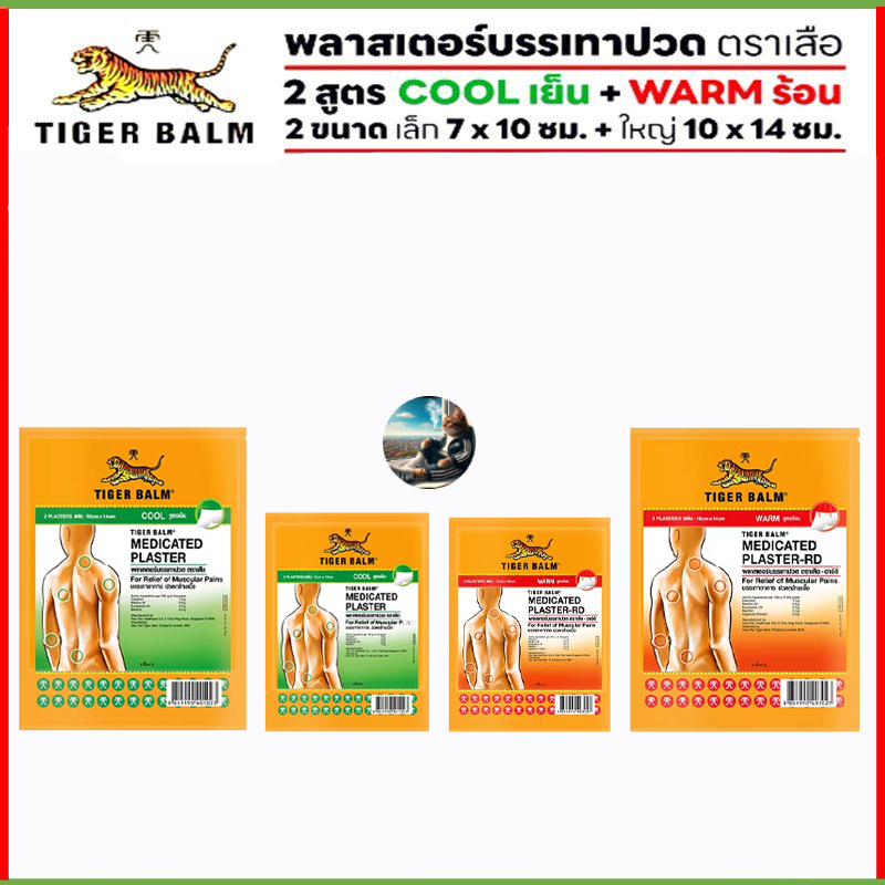 พลาสเตอร์บรรเทาปวด Tiger Med Plaster-Hr Cool [1ซอง2แผ่น] ขนาดเล็ก และใหญ่ แผ่นแปะ ตราเสือ & สินค้ามี
