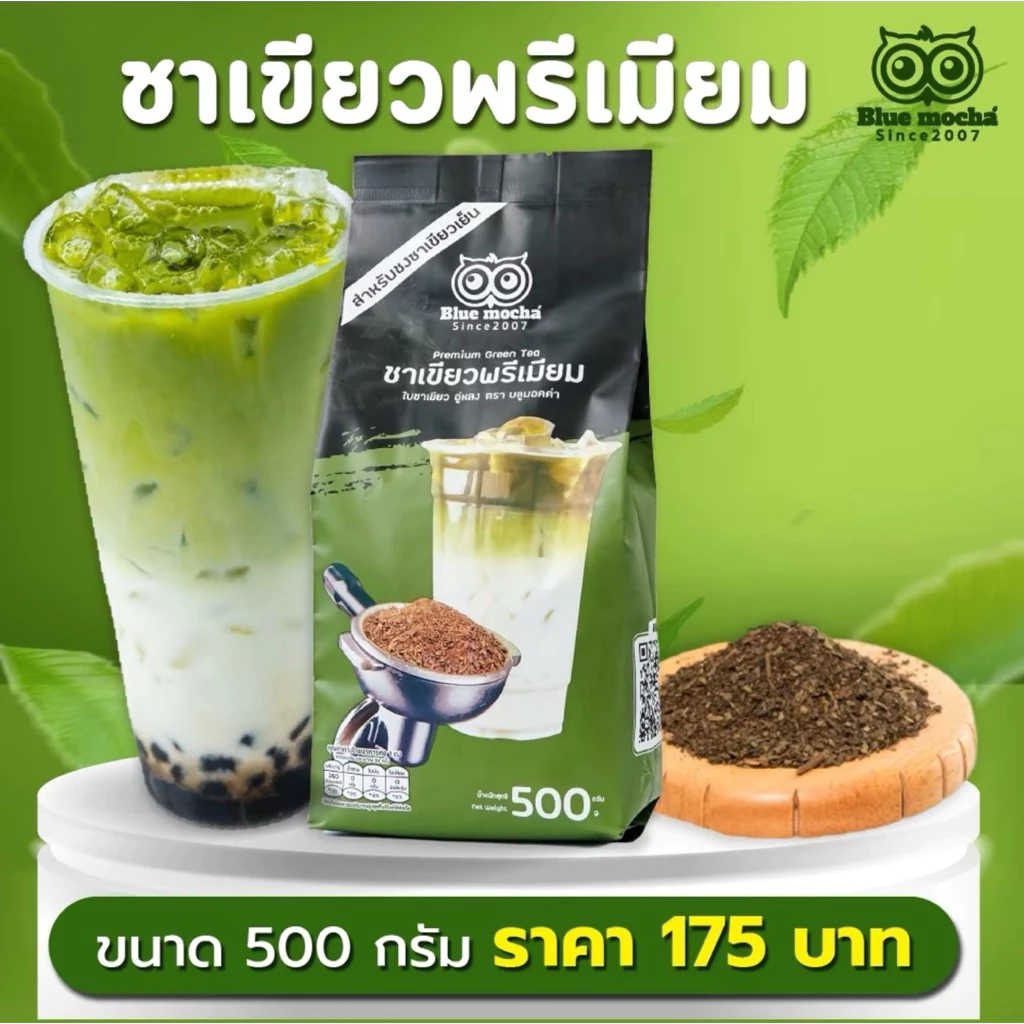ชาเขียวพรีเมี่ยม ขนาด 500 กรัม 175 บาท ใบชาเขียวพรีเมี่ยม PREMIUM GREEN TEA รสชาติเข้มข้น พร้อมส่ง