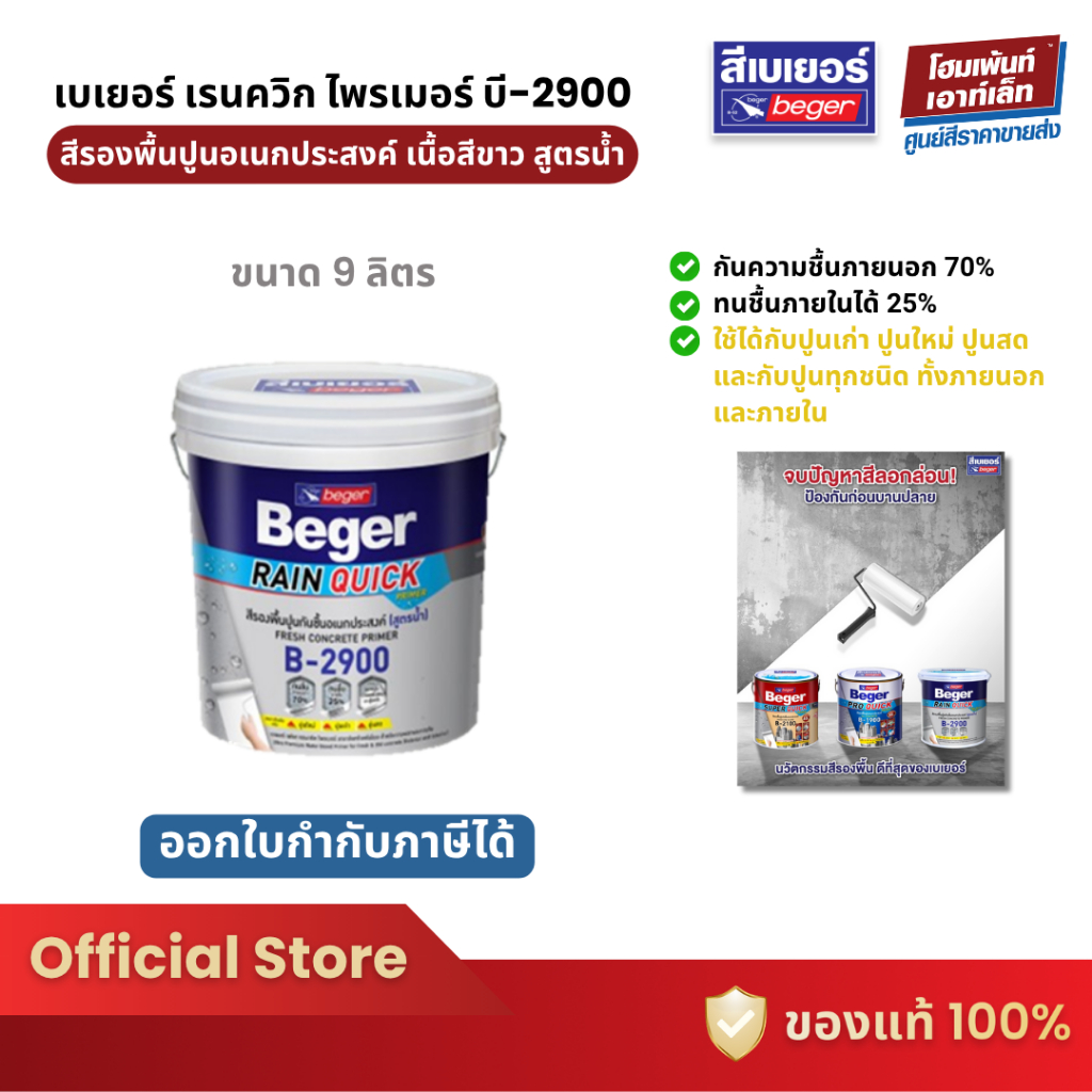 Beger Rain Quick Primer สีรองพื้นปูนอเนกประสงค์ กันชื้น B-2900 (15 ลิตร)