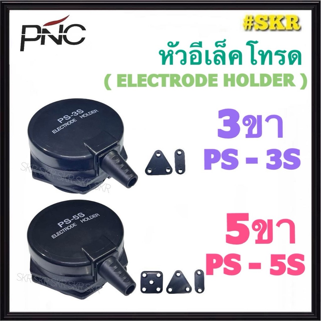 PNC หัวอิเล็คโทรด 3ขา 5ขา ( ELECTRODE HOLDER ) PS-3S PS-5S เลเวลสวิทช์ FLOATLESS LEVEL SWITCH หัว อิเล็กโทรด