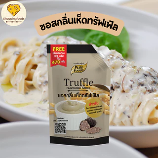 ซอส กลิ่นเห็ด ทรัฟเฟิล Truffle ซอสเห็ดทรัฟเฟิล เพิ่มปริมาณ ขนาด 470/150 กรัม เพียวฟู้ดส์ มายองเนส