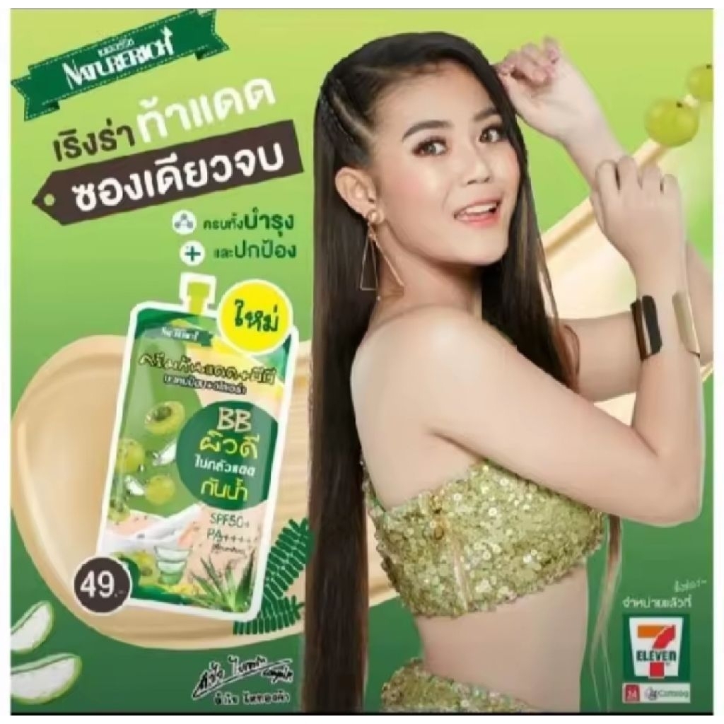 2 ซอง Naturerich Herbal BB Cream ครีมกันแดด + บีบี (มะขามป้อม + อโลเวร่า)