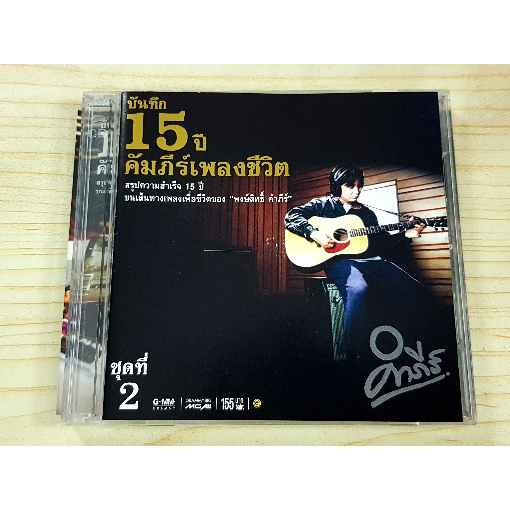 CD แผ่นเพลง พงษ์สิทธิ์ คําภีร์ บันทึก 15 ปี คัมภีร์เพลงชีวิต 2