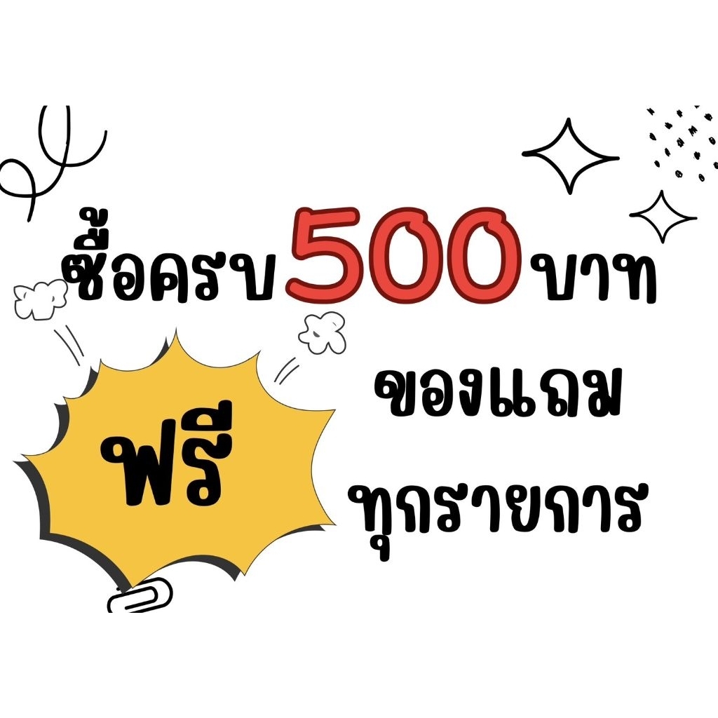 ซื้อครบ 500 บาท ขึ้นไป มีของแถมฟรีทุกรายการ