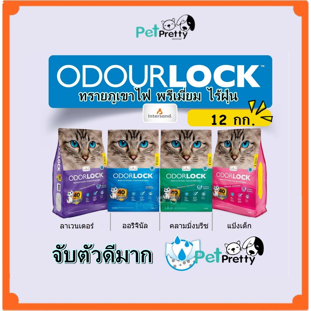 (12กก.) Odour Lock ทรายแมว หิน ภูเขาไฟ 4กลิ่น พรีเมี่ยม ปราศจากฝุ่นถึง 99.9% (โอโดล็อก ทรายแมว แคนาดา)