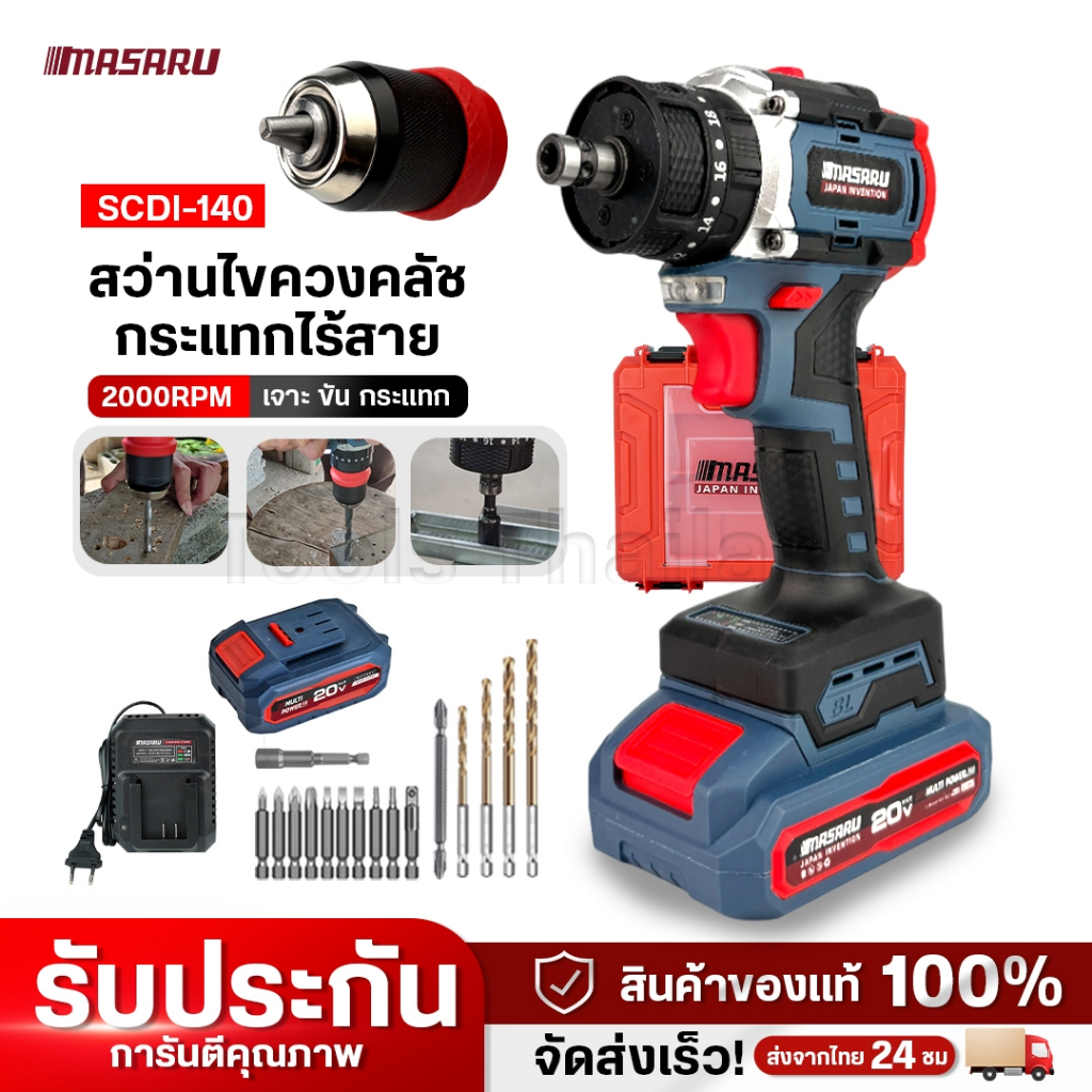 สว่านไขควงคลัชกระแทกไร้สาย MASARU รุ่น SCDI-140 บลัชเลส ไขควงไร้สาย  แปลงหัวได้ มีประกัน