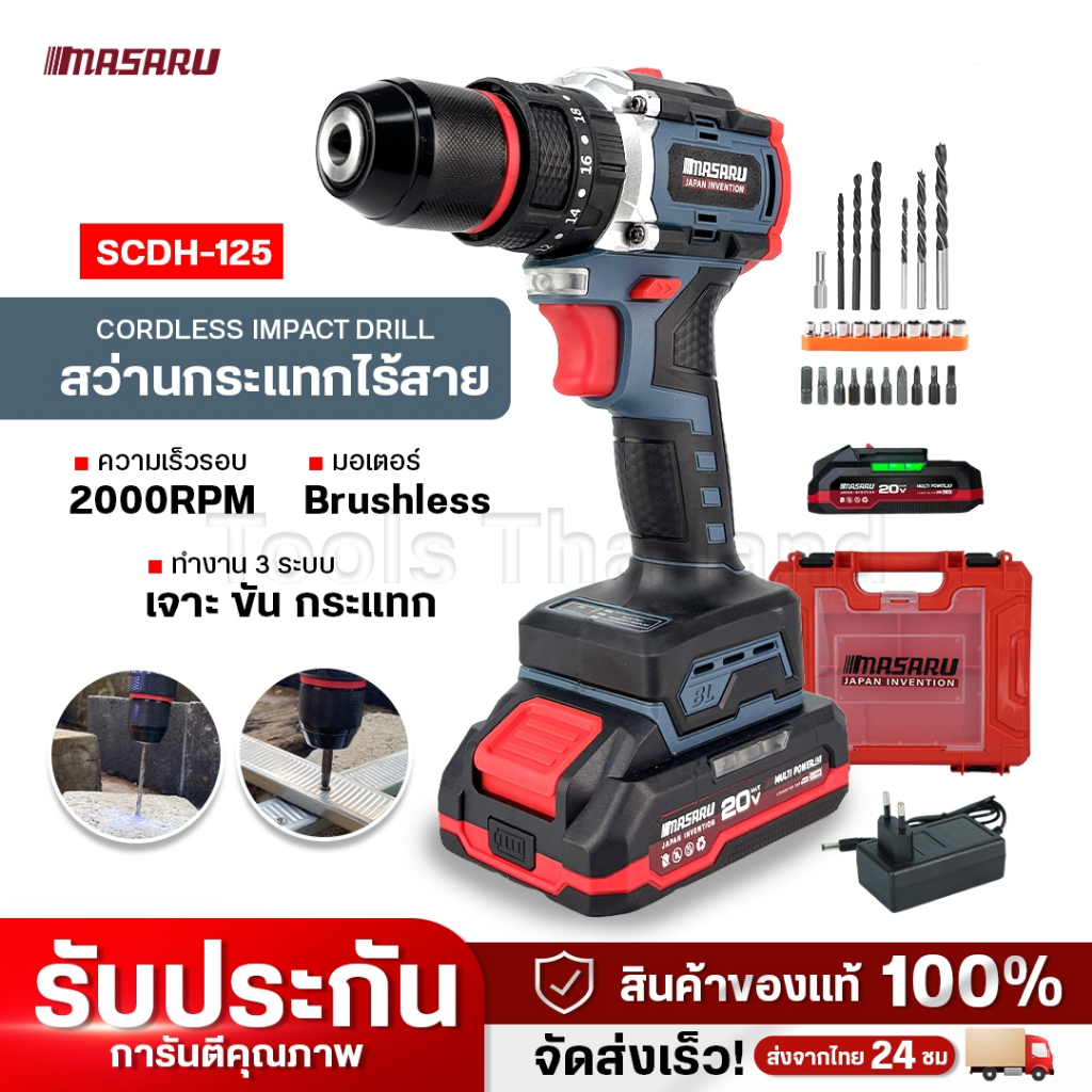 สว่านกระแทกไร้สาย MASARU รุ่น SCDH-125 มอเตอร์บลัชเลสไร้แปรงถ่าน สว่านไร้สาย ฟรี อุปกรณ์
