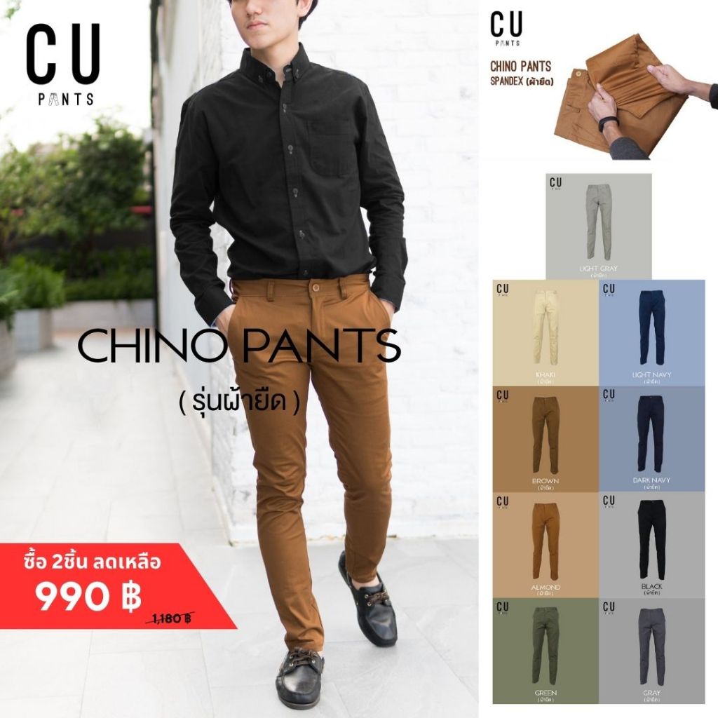 CU ผ้ายืด กางเกงขายาวผู้ชาย กางเกงชิโน่ ทรงกระบอกเล็ก [9สี] : รุ่น CHINO PANTS SPENDEX