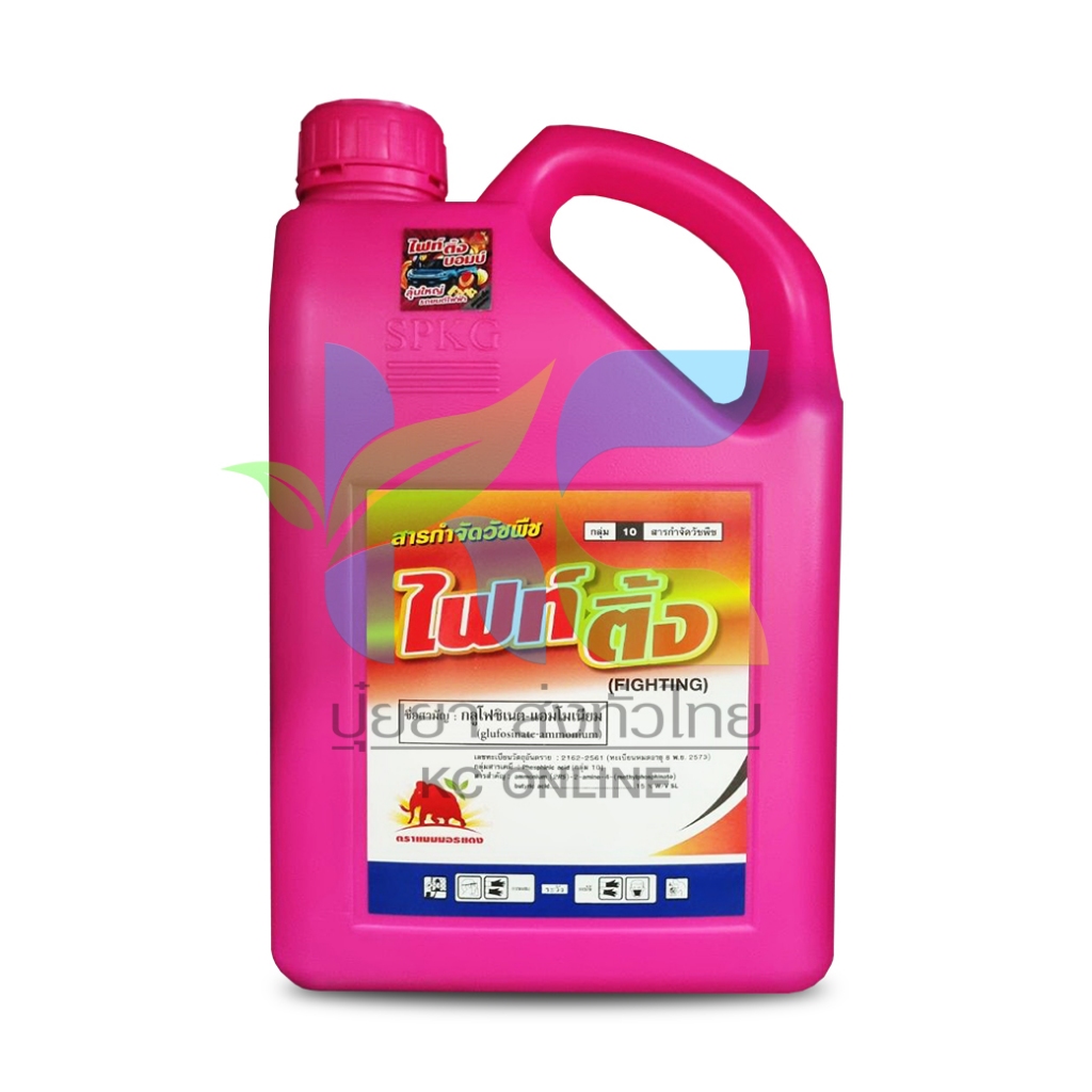 ไฟท์ติ้ง กลูโฟซิเนต-แอมโมเนียม SPKG (Glufosinate-ammonium) 4ลิตร สารกำจัดวัชพืช