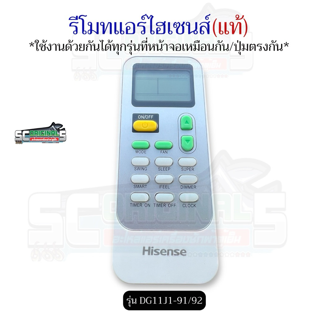 รีโมทแอร์ไฮเซนส์แท้ รุ่น DG11J1-91/92 ใช้งานได้ทุกรุ่นที่ปุ่มตรงกัน/หน้าจอเหมือนกัน รีโมทแอร์แท้