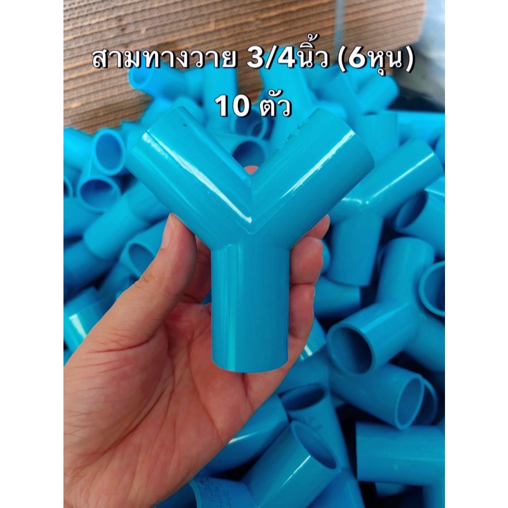(แพค 10ตัว) สามทางวายขนาด 3/4นิ้ว หรือ 6หุน สามทางตัววายข้อต่อPVC ส่งทุกวัน ถูกคุ้มออกใบกำกับภาษีได้
