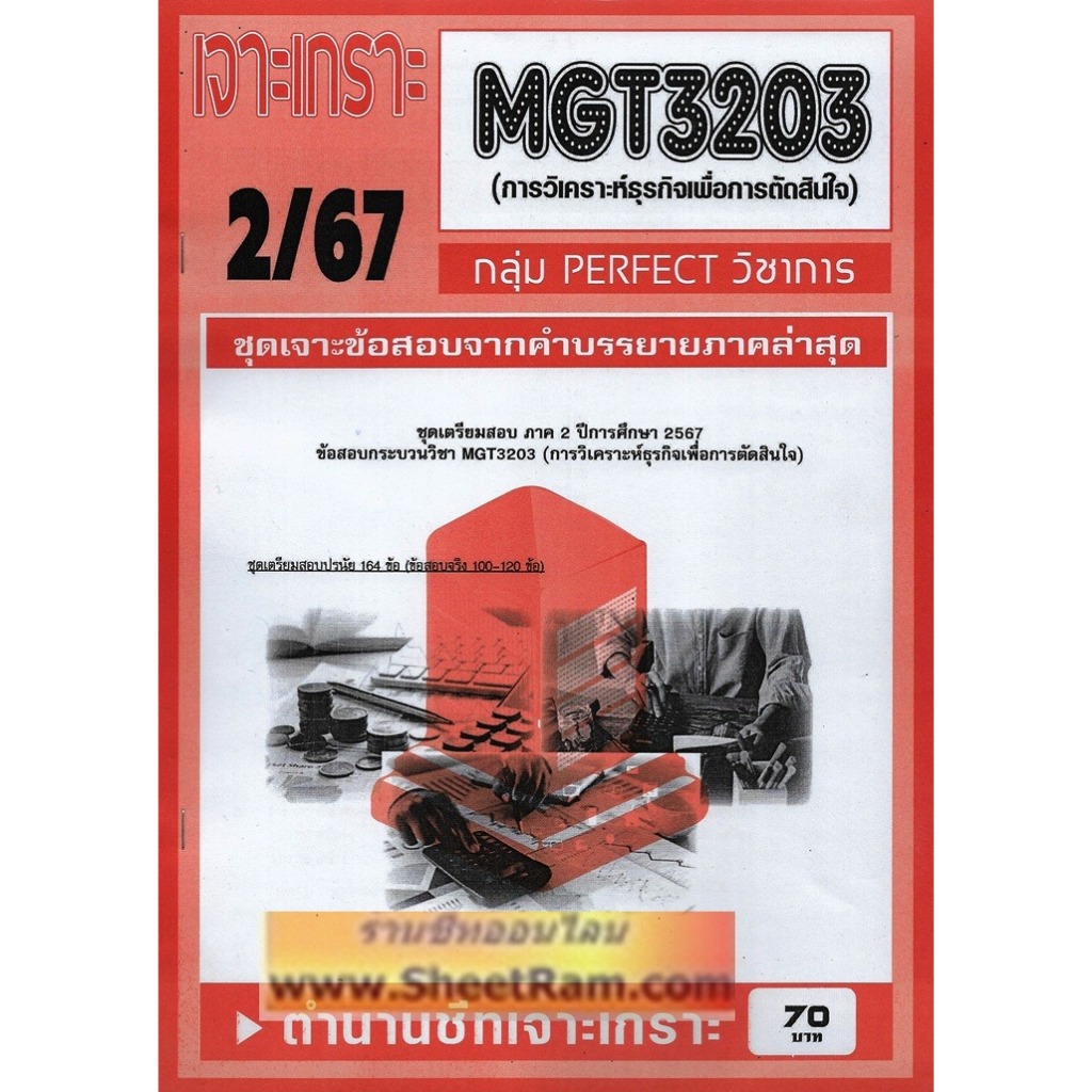 ชีทราม MGT3203  การวิเคราะห์ธุรกิจเพื่อการตัดสินใจ