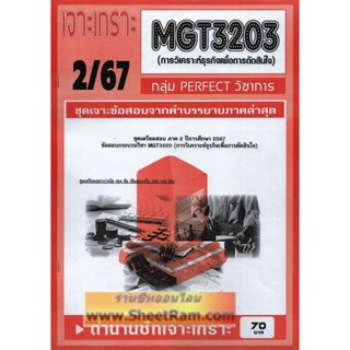 ชีทราม MGT3203  การวิเคราะห์ธุรกิจเพื่อการตัดสินใจ