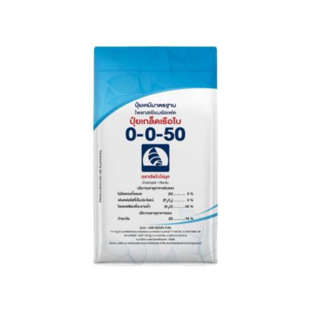 ปุ๋ยเกล็ดเรือใบ0-0-50