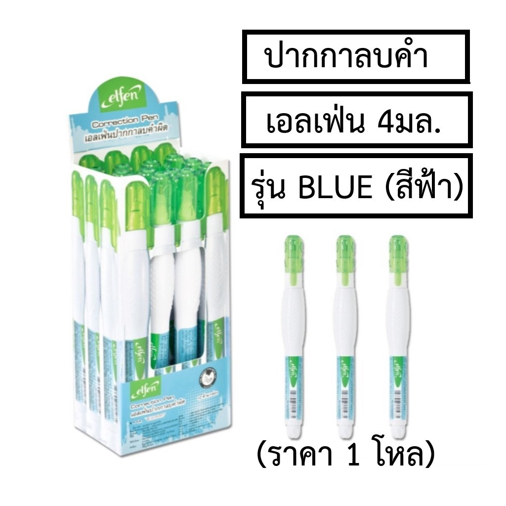 (ยกโหล)..น้ำยาลบคำผิด,ปากกาลบคำผิด,ลิควิด ยี่ห้อ เอลเฟ่น 4 มล. รุ่น สีฟ้า (1โหล=12ชิ้น)