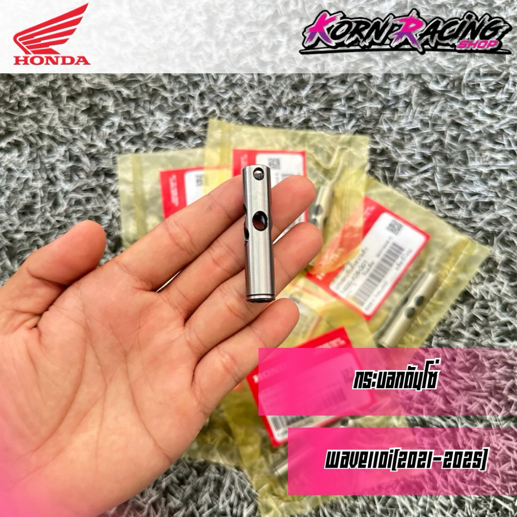 กระบอกดันโซ่เวฟ110i(2021-2025)/เวฟ125i(2023-2025) เบิกศูนย์ 14550-K26-G01