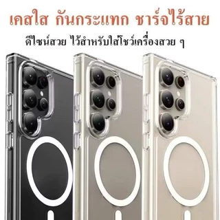 เคสแม่เหล็ก เคสใส TPU สำหรับ Samsung S25 S25FE S24 S23 S22 S21 Plus Ultra ชาร์จไร้สาย TPU ใส กันกระแทก
