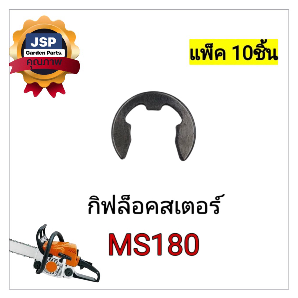 กิ๊ฟล๊อคสเตอร์เครื่องเลื่อยยนต์MS180(แพ็ค5-10ชิ้น)เฉพาะกิ๊ฟ – โปรปัง
