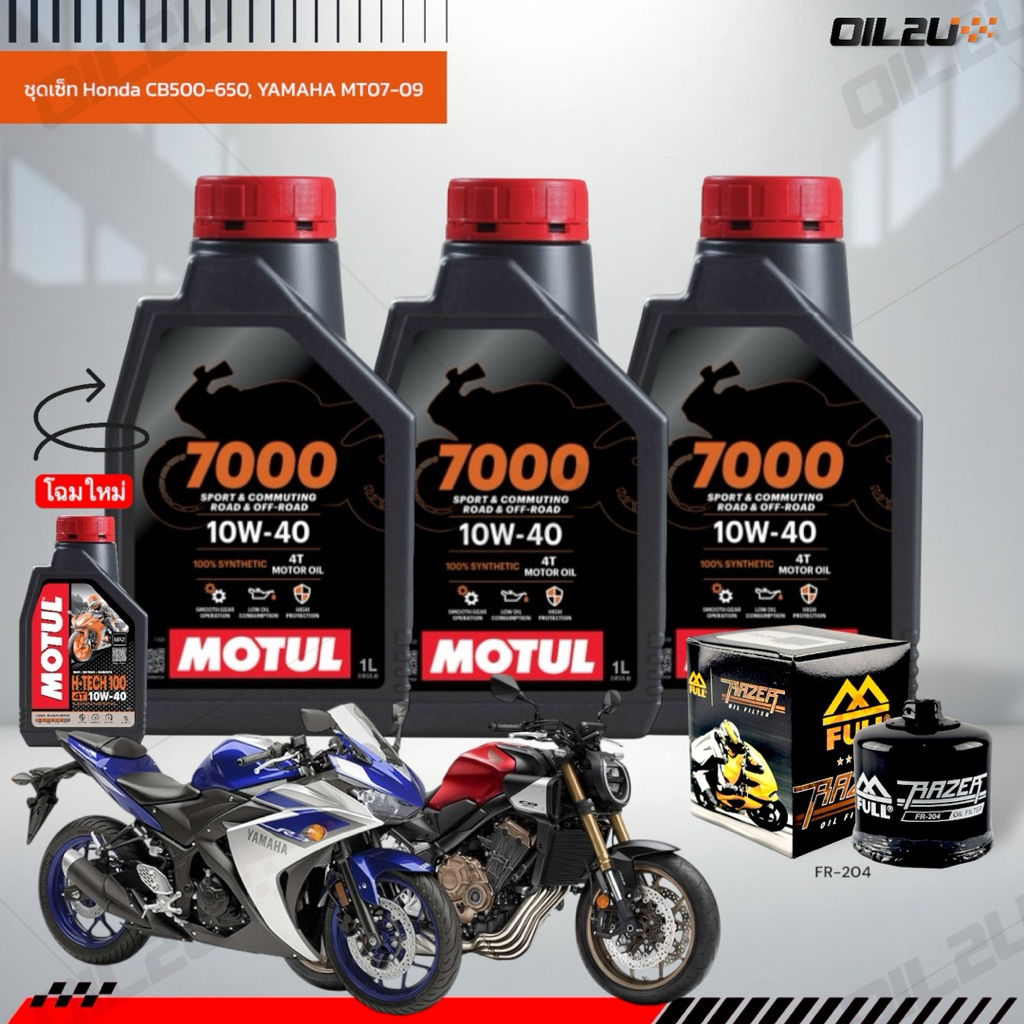 ชุดเซ็ท Honda Yamaha 3 ลิตร สำหรับ Honda CB500X, CB650F,Yamaha MT07 MT-09 น้ำมันเครื่อง Motul 4T H-T
