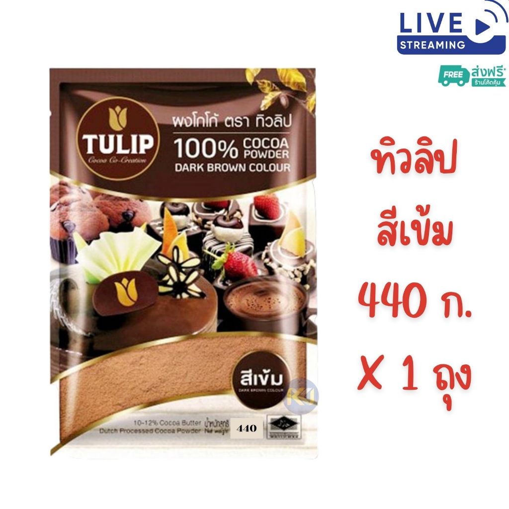 X 1 ถุง - ทิวลิป ผงโกโก้ สีเข้ม ขนาด 440 กรัม Cocao Tulip 1 ถุง