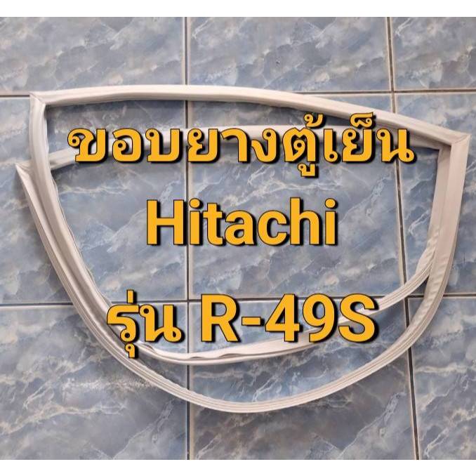 252 ขอบยางตู้เย็น Hitachi รุ่น R-49S  ขอบยางตู้เย็นประตูเดียว