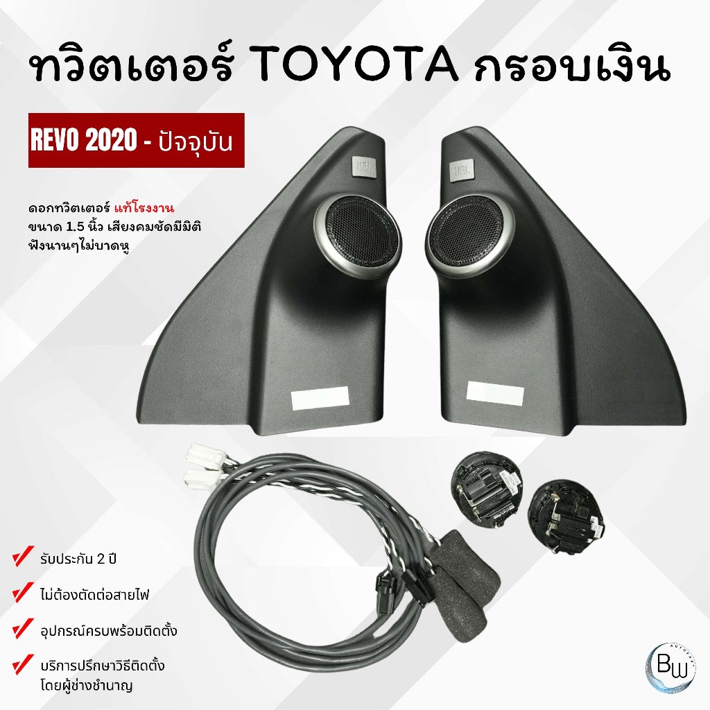 ชุดทวิตเตอร์ Revo สีบรอนซ์ ปี 2020-ปัจจุบัน หูช้างJBL+ดอกแท้โรงงาน สินค้ารับประกัน 2 ปี เสียงเพราะกว่าเดิม นุ่ม ไม่บาดหู