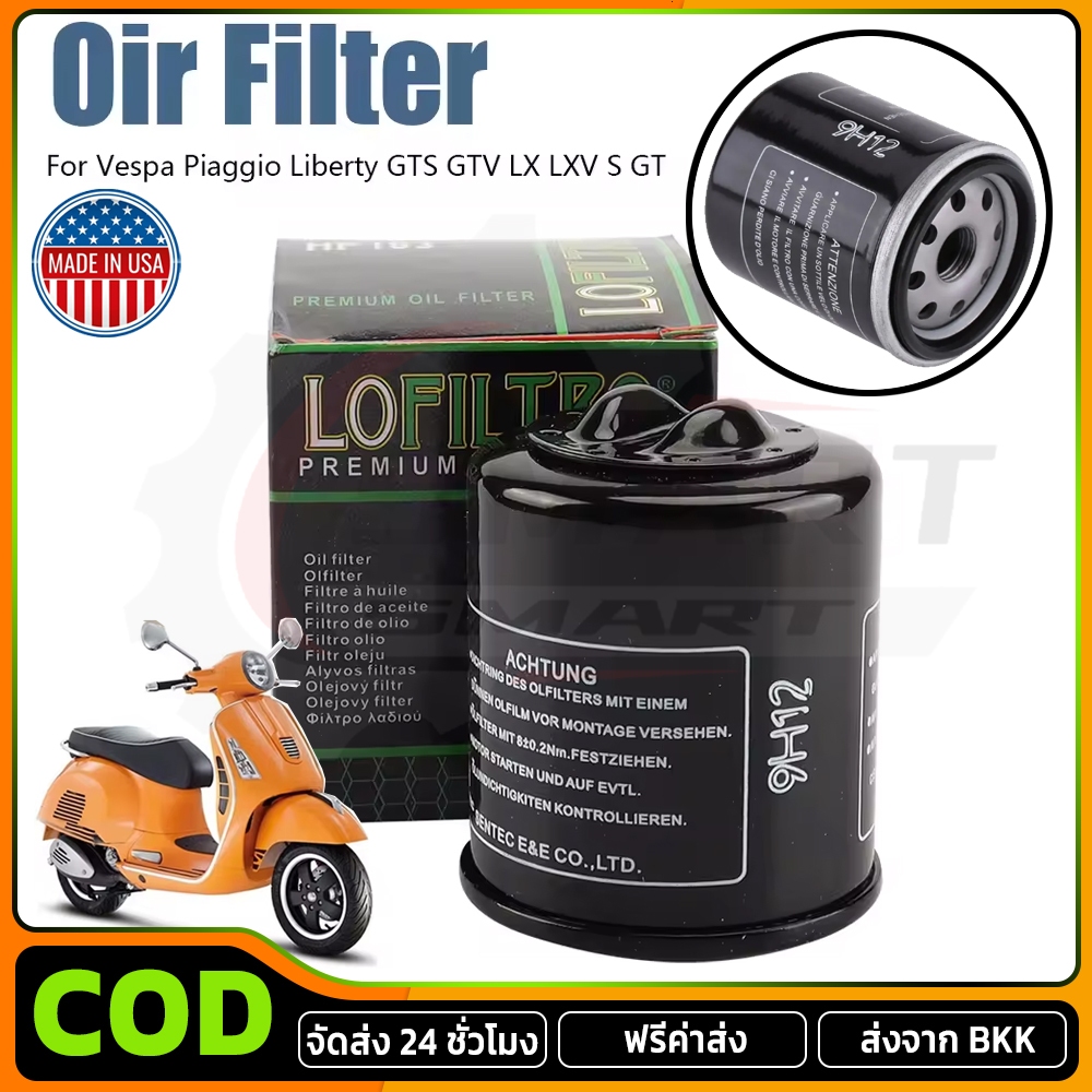 ส่งไว ที่สุด กรองน้ำมันเครื่องเวสป้า กรองน้ำมันเครื่อง VESPA ทุกรุ่น NEW VESPA ทุกรุ่น (LOFILTER / HF-183)