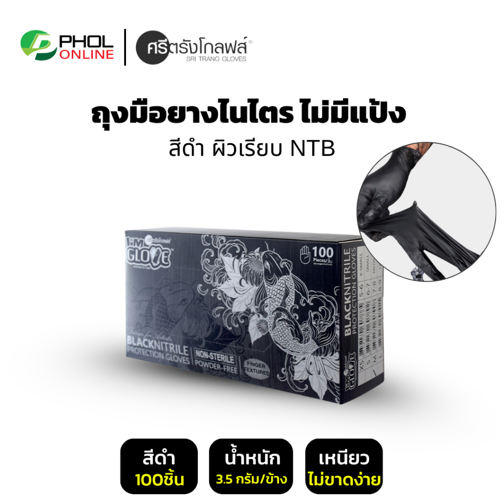 ถุงมือยางไนไตร สีดำ ไม่มีแป้ง ผิวเรียบ มี 2รุ่นให้เลือก NTB และ NT-PRO (1กล่อง 100ชิ้น)