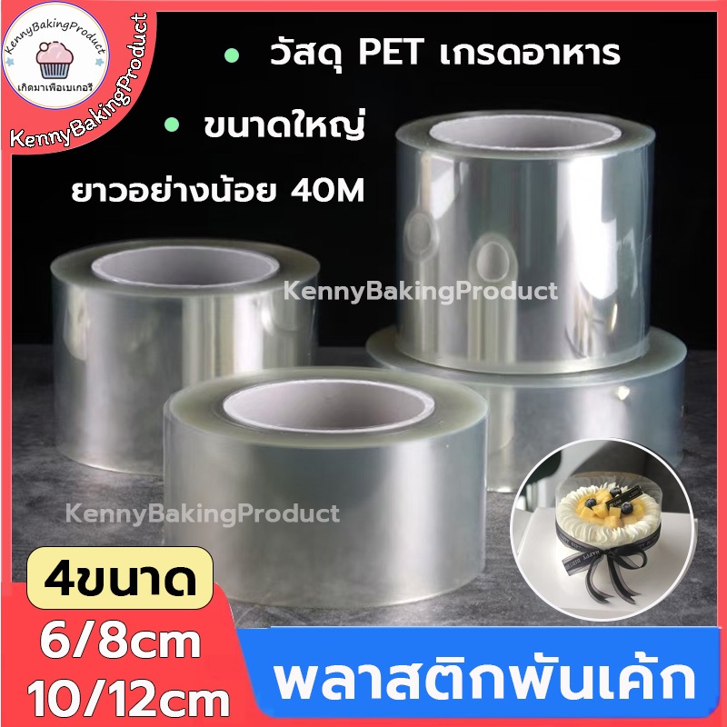 🌈ส่งฟรี🌈  พลาสติกพันเค้ก แบบม้วน หน้ากว้าง6,8,10,12 cm ฟิล์มพันเค้กยกม้วน พลาสติกแข็งพันเค้ก พลาสติกพันเค้กแบบแข็ง