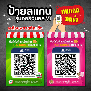 📢 ( 1 แถม 1) ป้ายสแกนชำระเงิน QR code ธนาคาร เคลือบแข็ง / ร้…