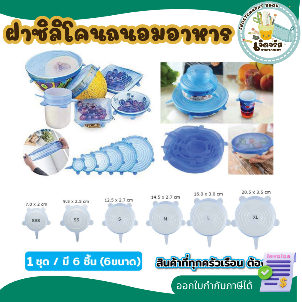 ซิลิโคนถนอมอาหาร มหัศจรรย์ แพ็ค 6 ชิ้น ชุดฝาซิลิโคนถนอม