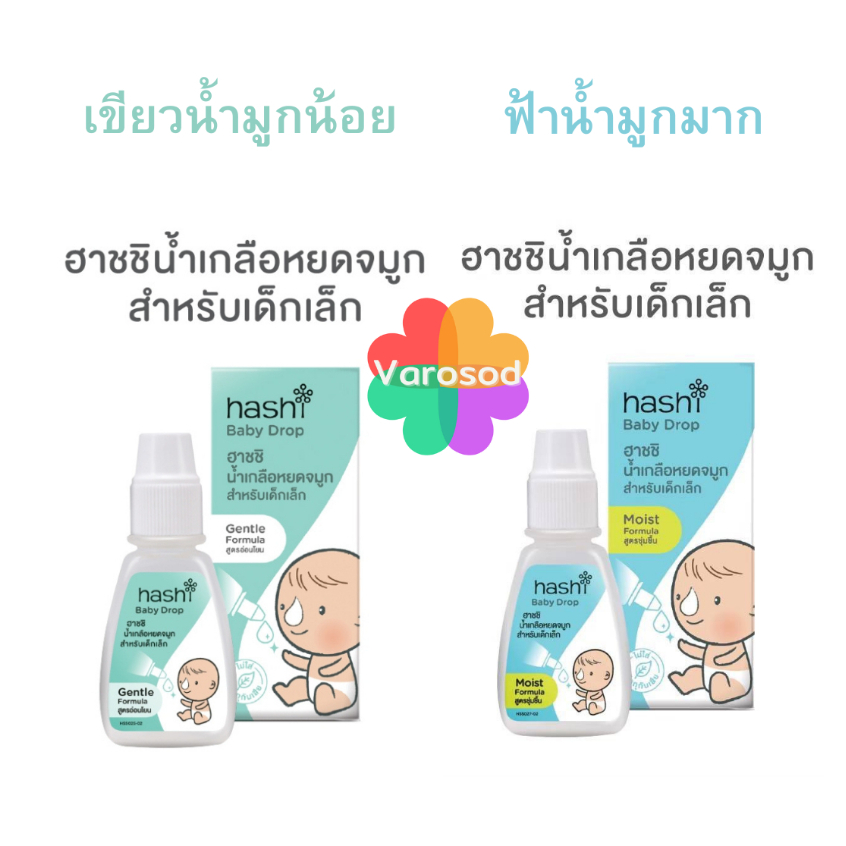 Hashi Baby Drop น้ำเกลือหยดจมูก สูตรชุ่มชื้นของฮาชชิ Hashi Baby Drop Moist formula 4 ml